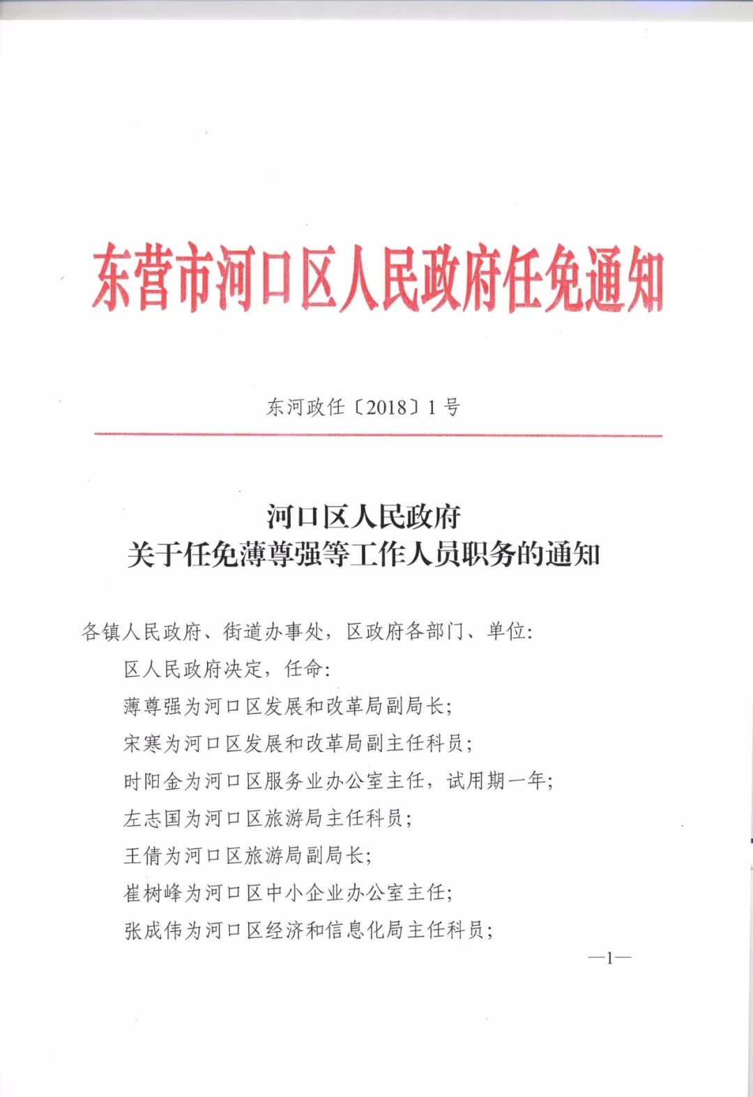 河口区成人教育事业单位重塑领导团队，人事任命更新推动新发展