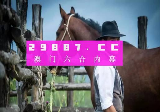 今晚一肖一码澳门一肖com,精细解读解析_苹果版28.589