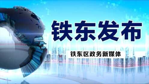 铁东区科学技术和工业信息化局最新动态报道