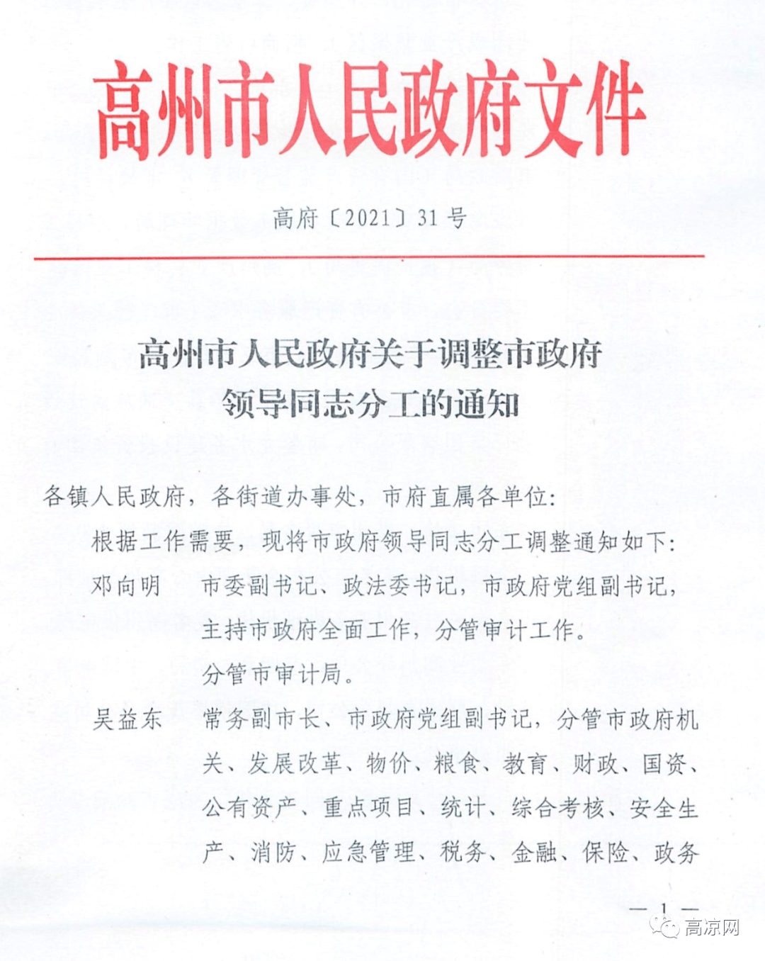 高州市数据和政务服务局人事任命启动，政务数字化转型迈入新篇章