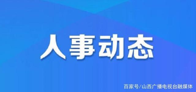 大桥社区居委会人事任命揭晓，塑造未来社区发展新篇章