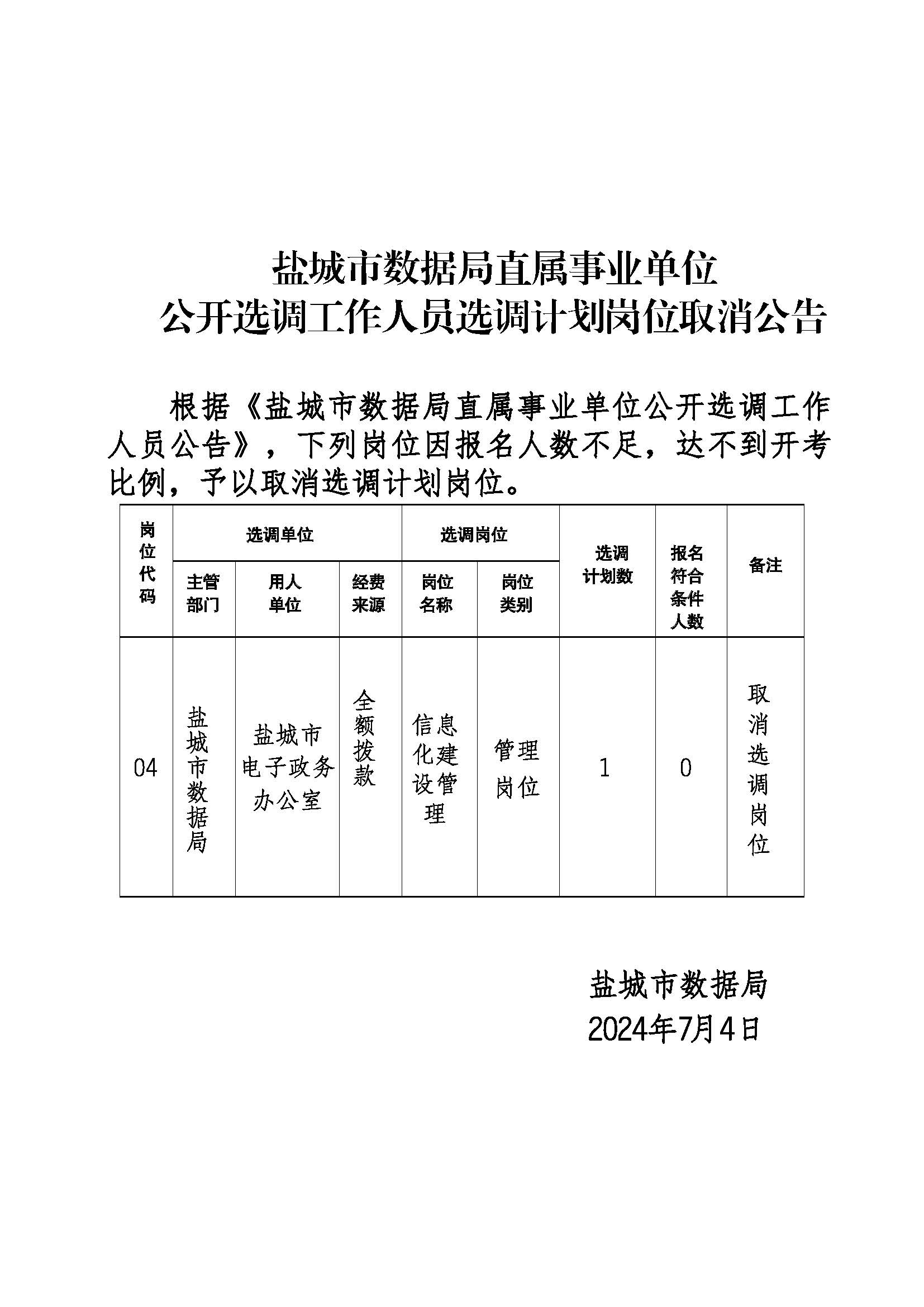 亭湖区统计局最新招聘启事概览