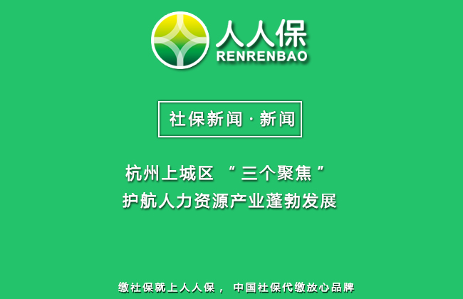 上城区人力资源和社会保障局最新发展规划，构建和谐社会保障网络