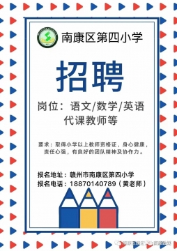 南康市小学最新招聘启事概览