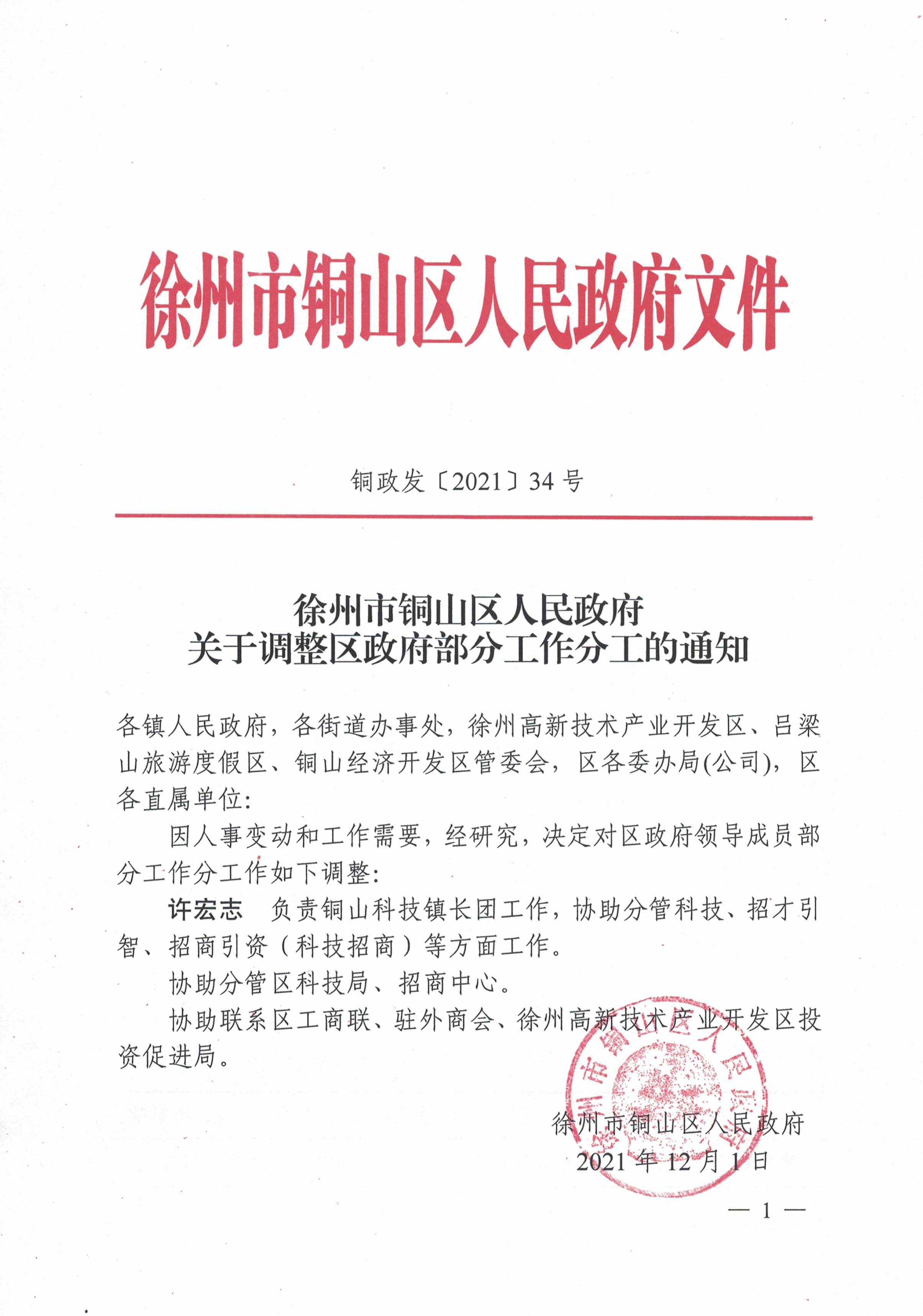 铜山县政府办公室人事任命推动县域治理迈向新台阶